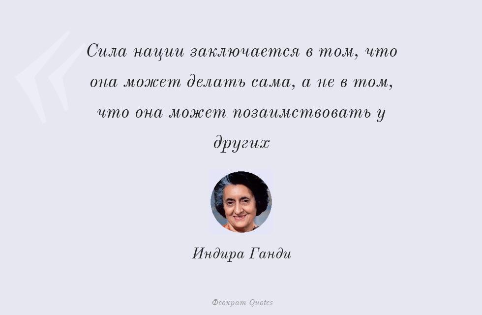 Цитата картинкой: Сила нации заключается в том, что она... – Индира Ганди